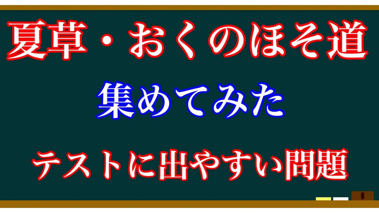 【テスト対策】夏草・おくのほそ道　一問一答【国語】