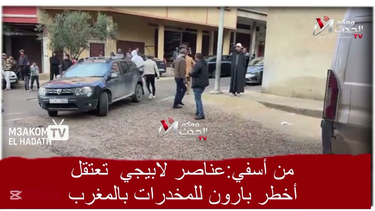 من أسفي:عناصر لابيجي  تعتقل أخطر بارون للمخدرات بالمغرب