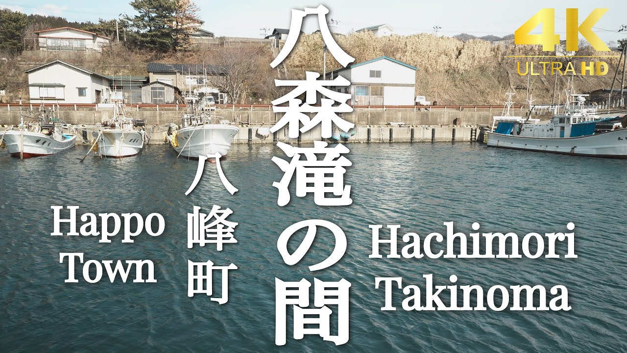 『週末カメラ散歩』～八峰町 滝の間～ 秋田の町並みと風景の記録