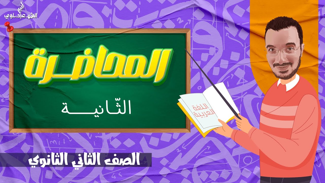 المحاضرة الثانية | أدب المعلقات | الصف الثاني الثانوي 2024