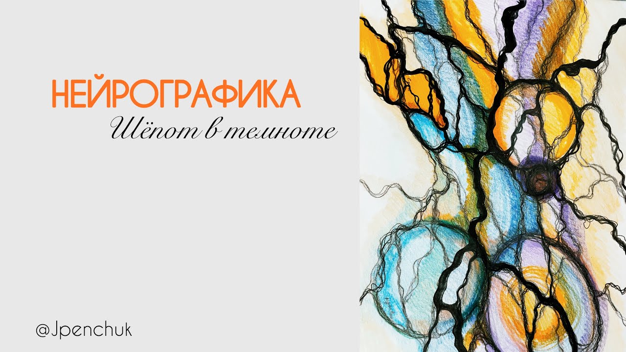 Нейрографика 