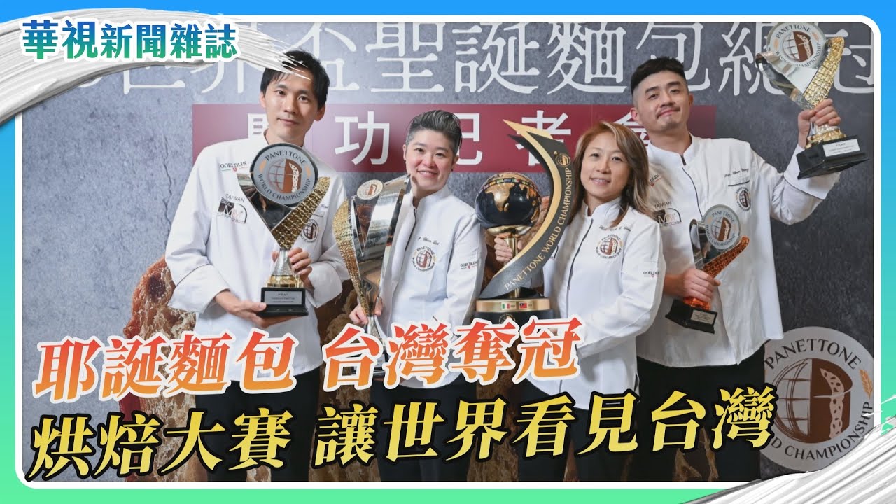 世界耶誕麵包大賽 台灣隊獲得冠軍｜蔣欣倫 徐森城｜華視新聞雜誌｜EP2489單元1 2025.12.27