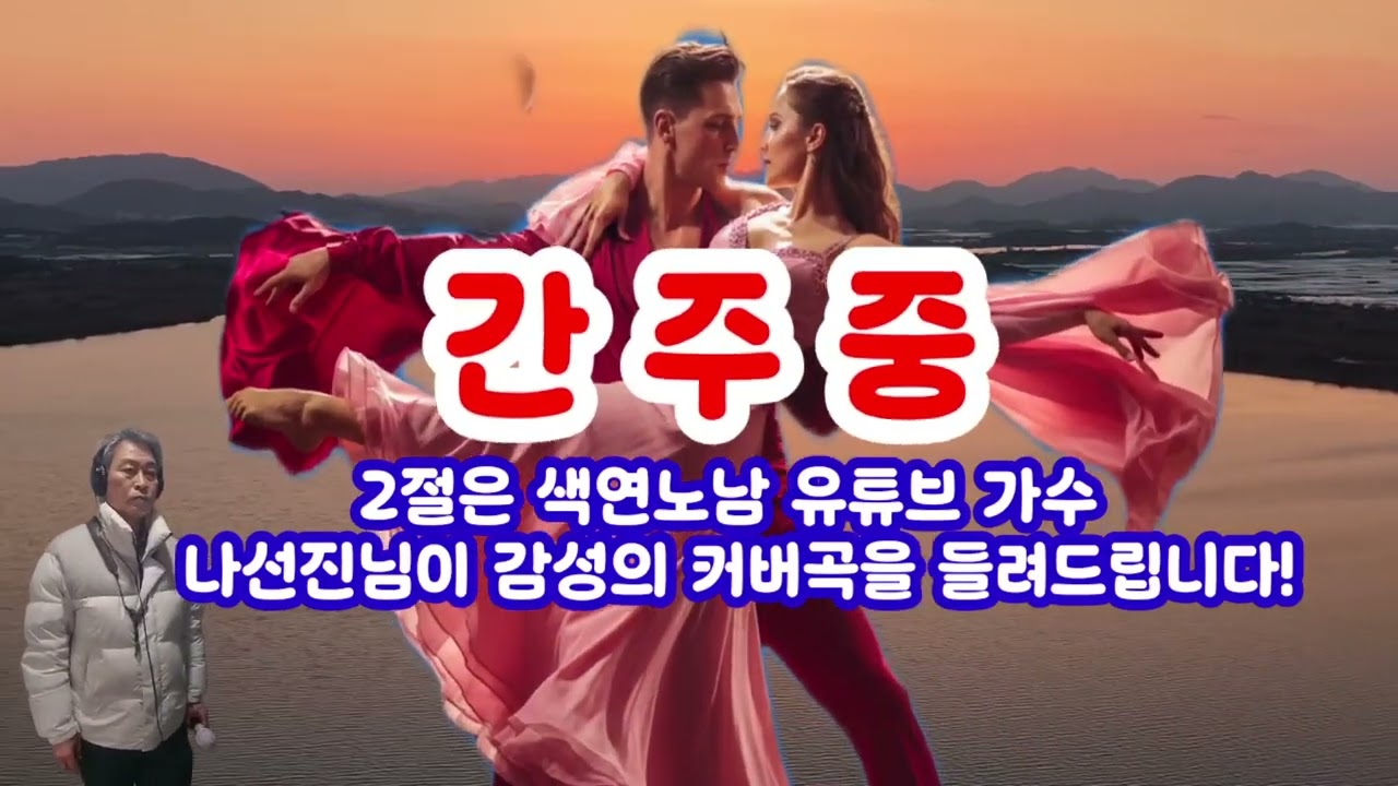 🙊눈물의 부르스 👨‍🦰(1987년 발표곡 주현미 노래, 미스트롯4 길려원 경연곡 색연노남 유튜브가수 나선진테너 색소폰 C##)키 연주 및 커버곡)