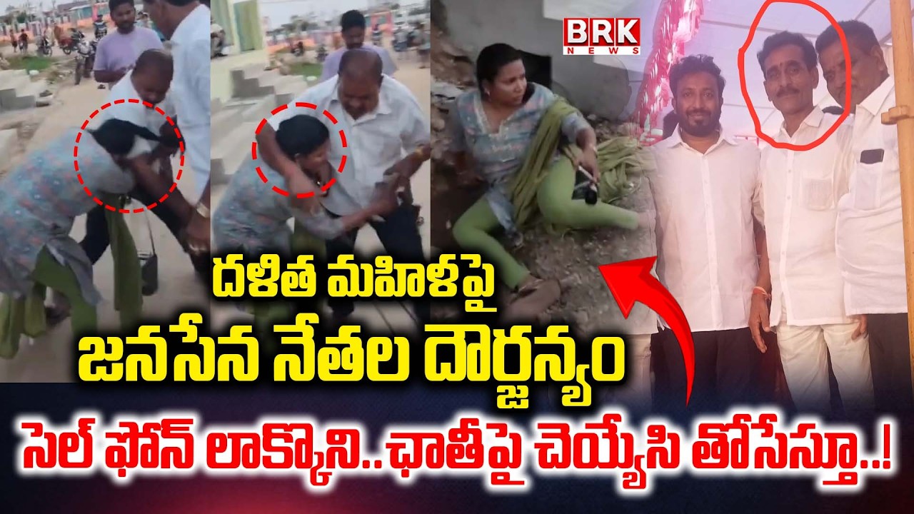 Janasena Leaders Attack Dalit Women in Pithapuram | BRK News