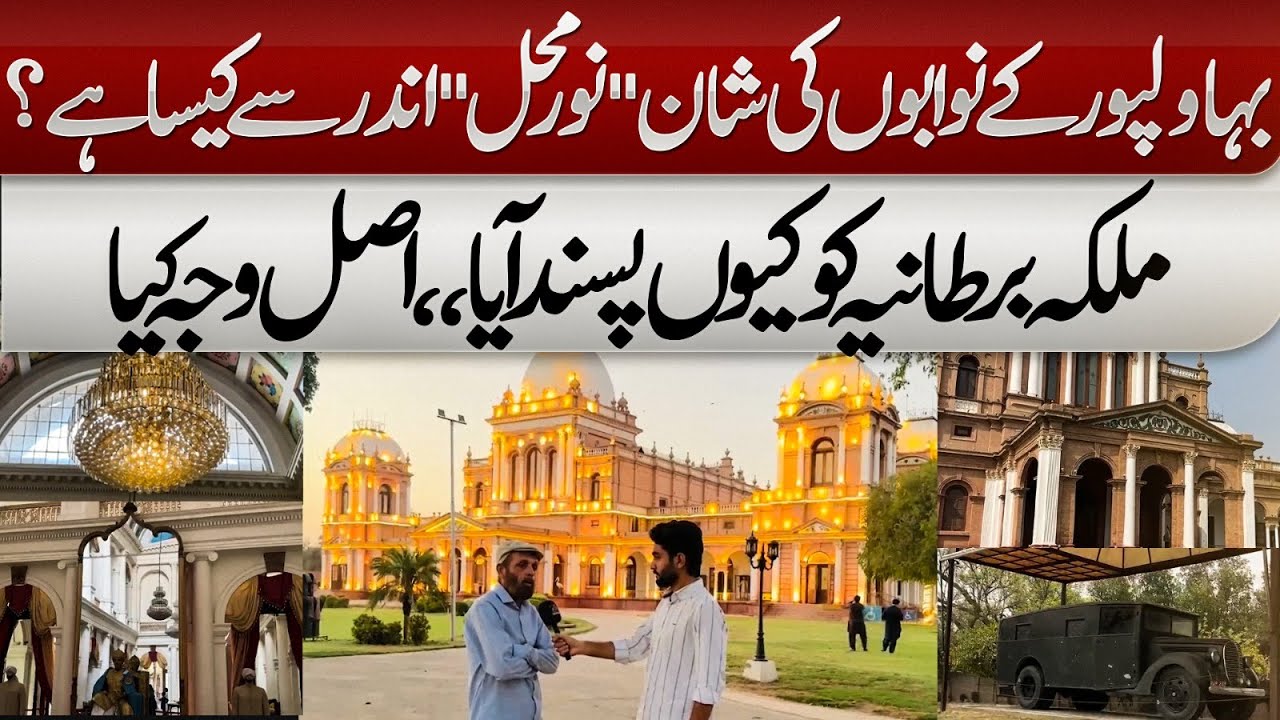Inside the Glorious Noor Mahal of Bahawalpur | Why Did the Queen of Britain Love It? | Azaad digital