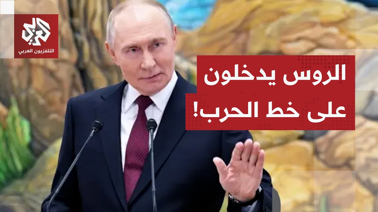ترمب يفكر في إرسال جنود لإيران.. المخابرات الروسية تدخل المعركة والحرب تواصل التوسع في المنطقة!