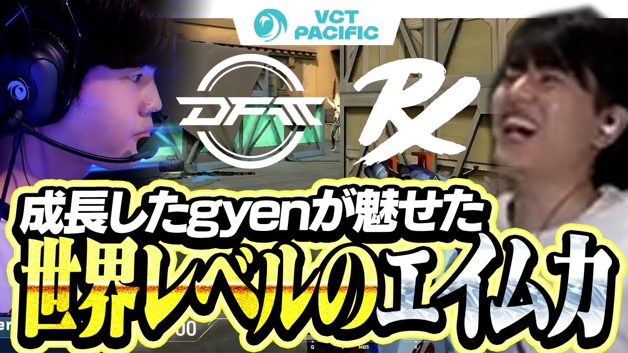 【DFM vs PRX】gyenが魅せたワールドクラスのエイムに大興奮なLaz【VCT Pacific 2025】