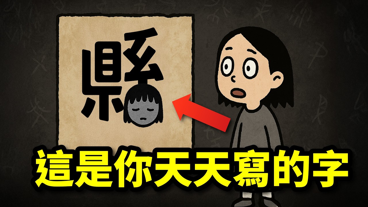 你每天都在寫的這個字！其實是她看到的那顆頭...