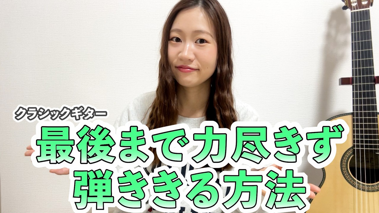 最後まで力尽きず弾ききる方法【クラシックギター】