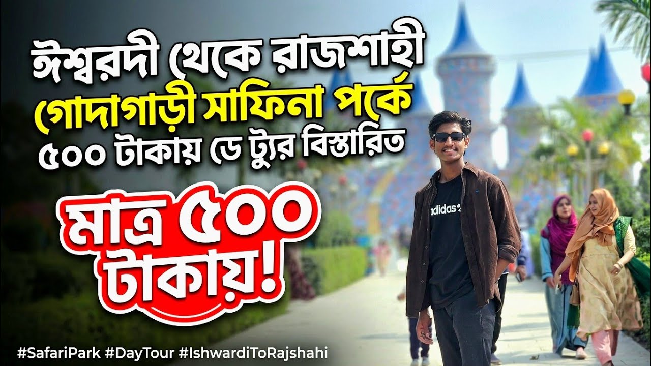 ঈশ্বরদী থেকে কিভাবে রাজশাহী গোদাগাড়ী সাফিনা পার্কে ৫০০ টাকায় ডে tour  দিবেন বিস্তারিত  এই ভিডিওতে