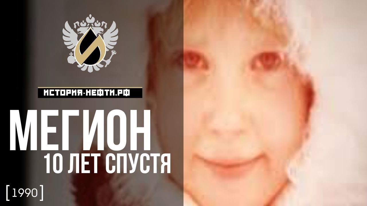 Мегион 10 лет спустя... (1990)