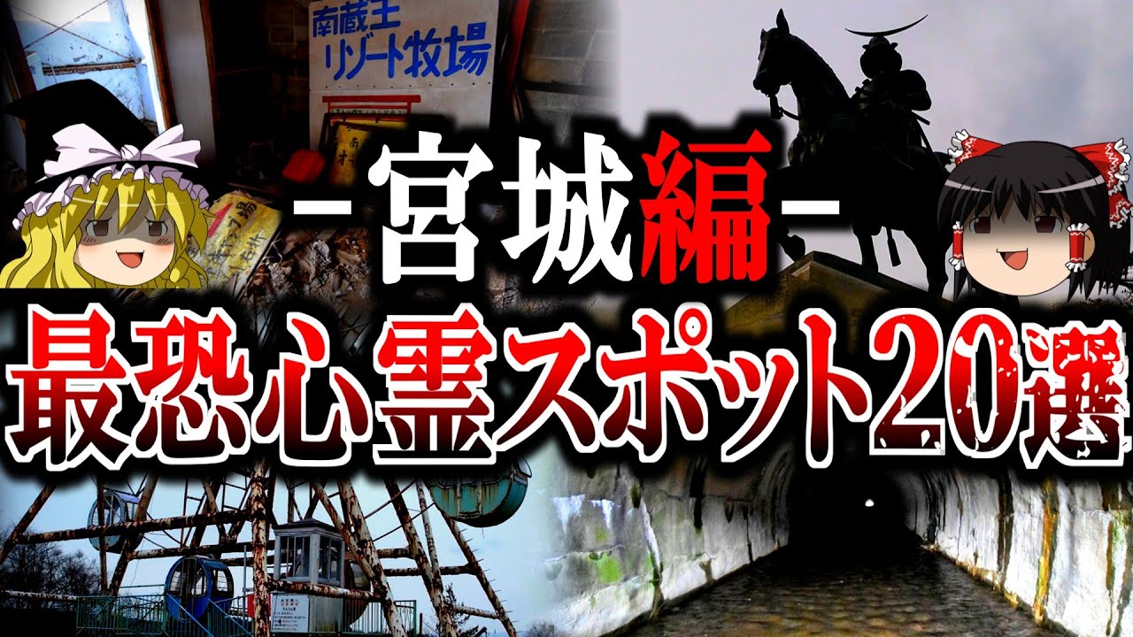 【完全版】宮城最恐の心霊スポット20選！宮城県民が震えた危険スポットや戦慄廃墟を一挙公開【ゆっくり解説】