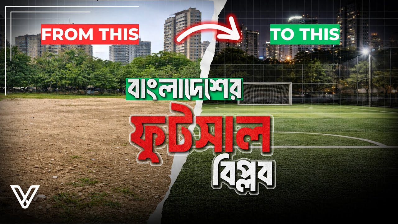 যেভাবে শুরু হলো বাংলাদেশের ফুটসাল বিপ্লব | Inside Bangladesh's Futsal Revolution