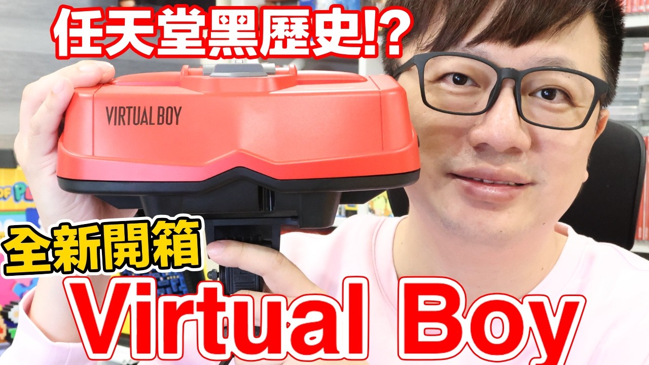 重現黑歷史？任天堂隆重推出NSO專用Virtual Boy周邊設備開箱！對應Switch與Switch2的劃時代感受！ | 羅卡Rocca