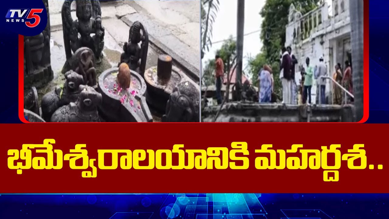 భీమేశ్వరాలయానికి మహర్దశ..| Vemulawada Sri Bheemeshwara Swamy Temple | Tv5 News