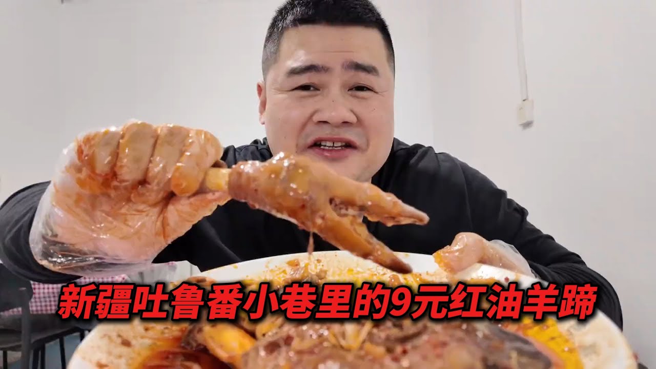 新疆吐鲁番小巷子里的红油羊蹄9元 个，一人吃6个，还有肉饼子
