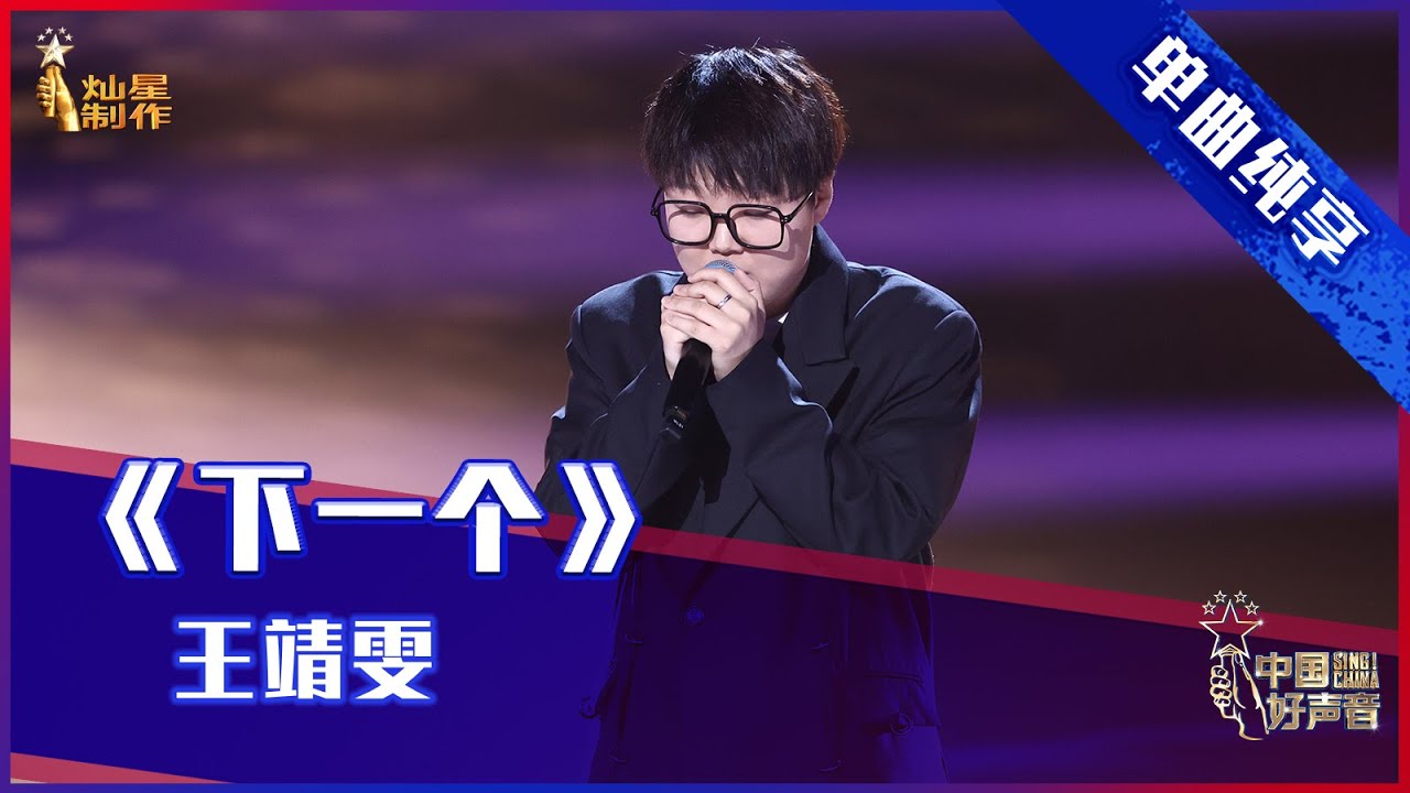 【单曲纯享】王靖雯《下一个》，独特嗓音走心演绎【2021中国好声音】EP7 第七集 Sing！China 2021年9月10日