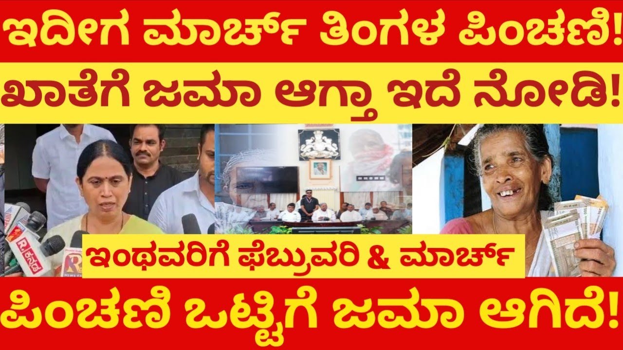 ಇದೀಗ ಮಾರ್ಚ್ ತಿಂಗಳ ಪಿಂಚಣಿ ಖಾತೆಗೆ ಜಮಾ ಆಗ್ತಾ ಇದೆ ನೋಡಿ! ಇಂಥವರಿಗೆ ಒಟ್ಟಿಗೆ ಎರಡು ತಿಂಗಳುದು ಜಮಾ ಆಗಿದೆ!?