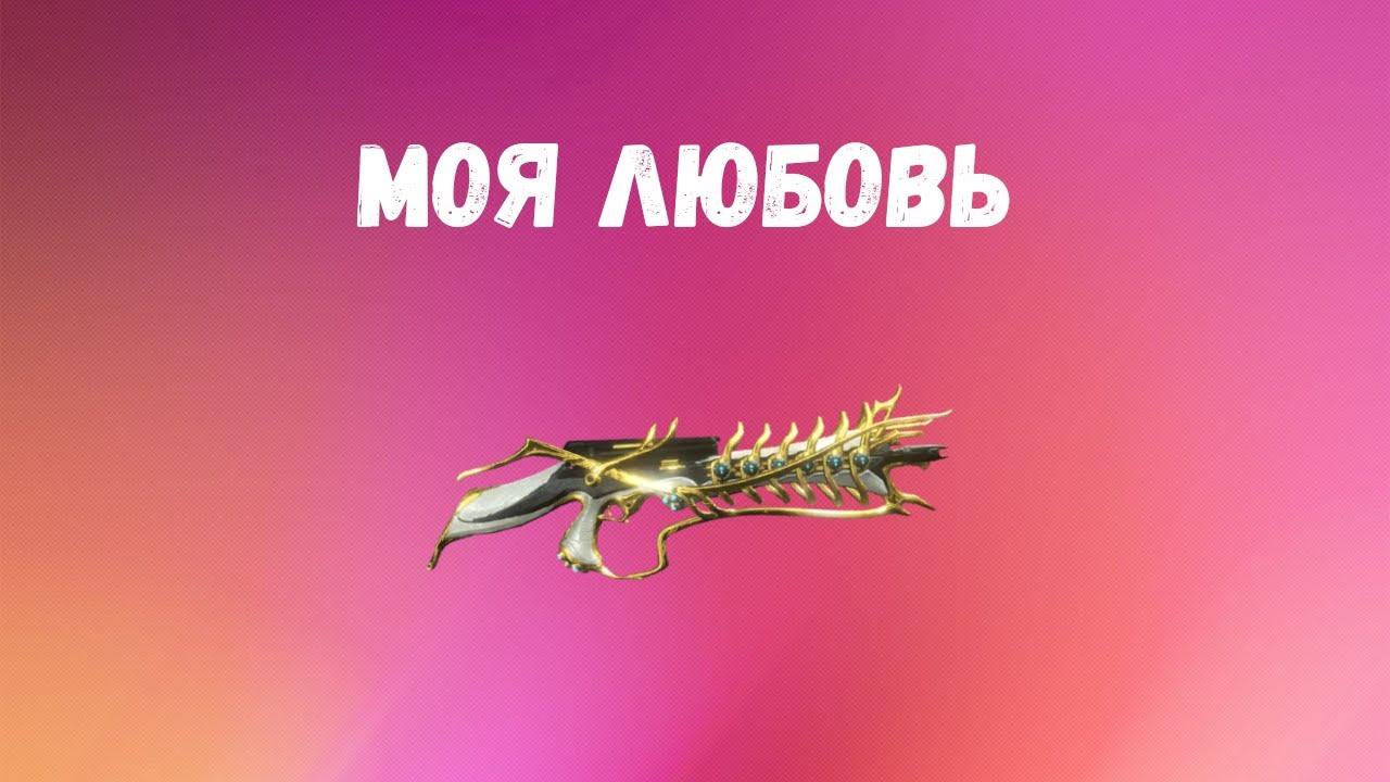 Warframe. Гайд на мою любимую винтовку! Болтор Инкарнон.