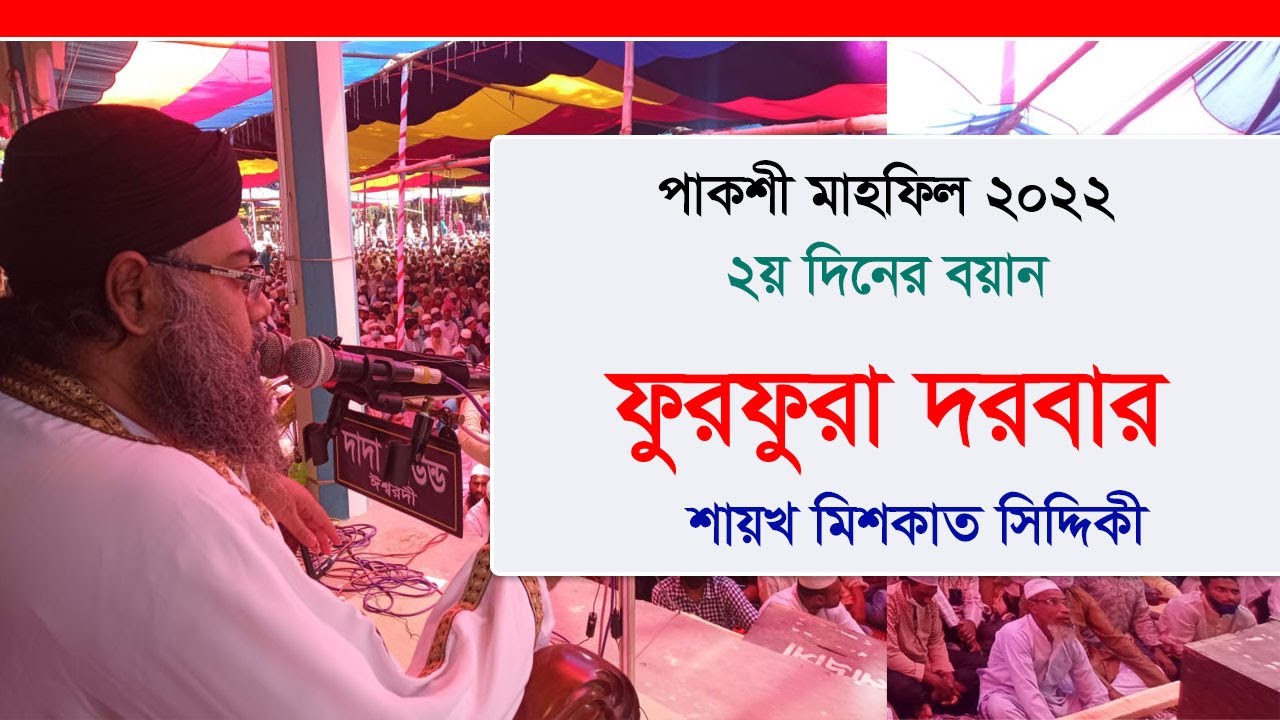 পাকশী মাহফিল ২০২২। ২য় দিনের ওয়াজ। ফুরফুরার পীর শায়খ মিশকাত সিদ্দিকী