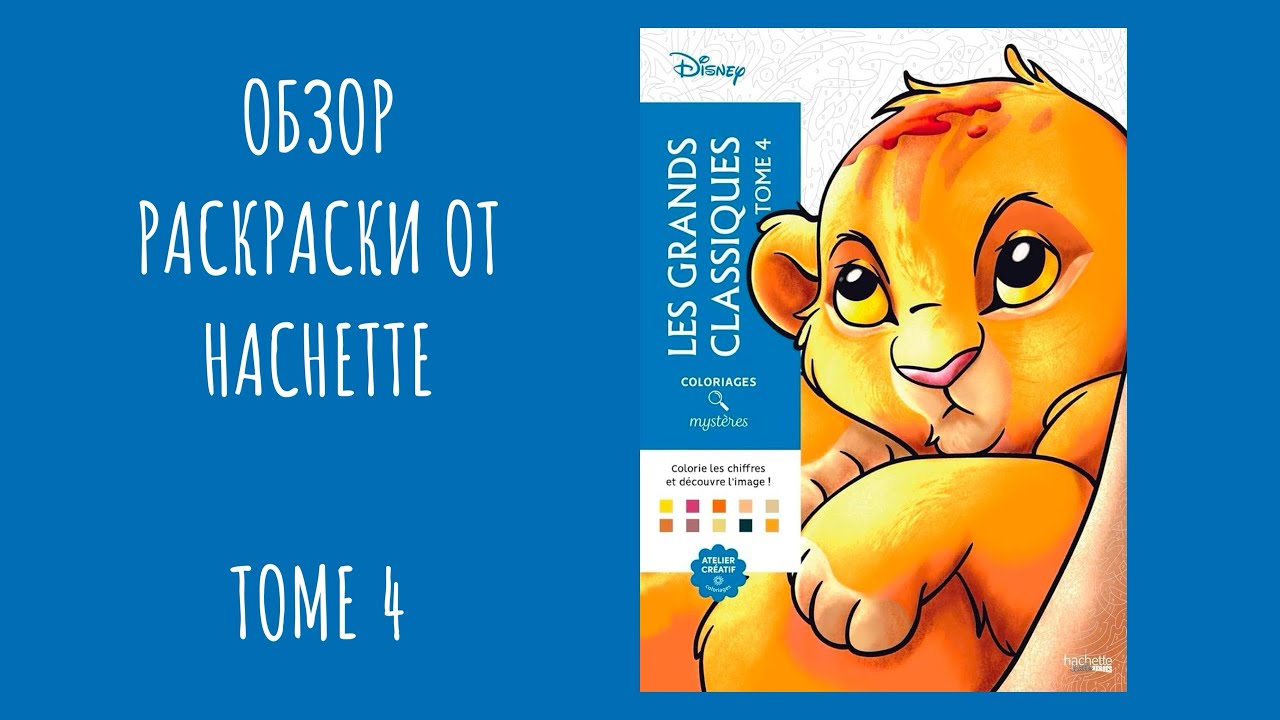 Обзор раскраски от Hachette - Les Grandes Classiques Tome 4