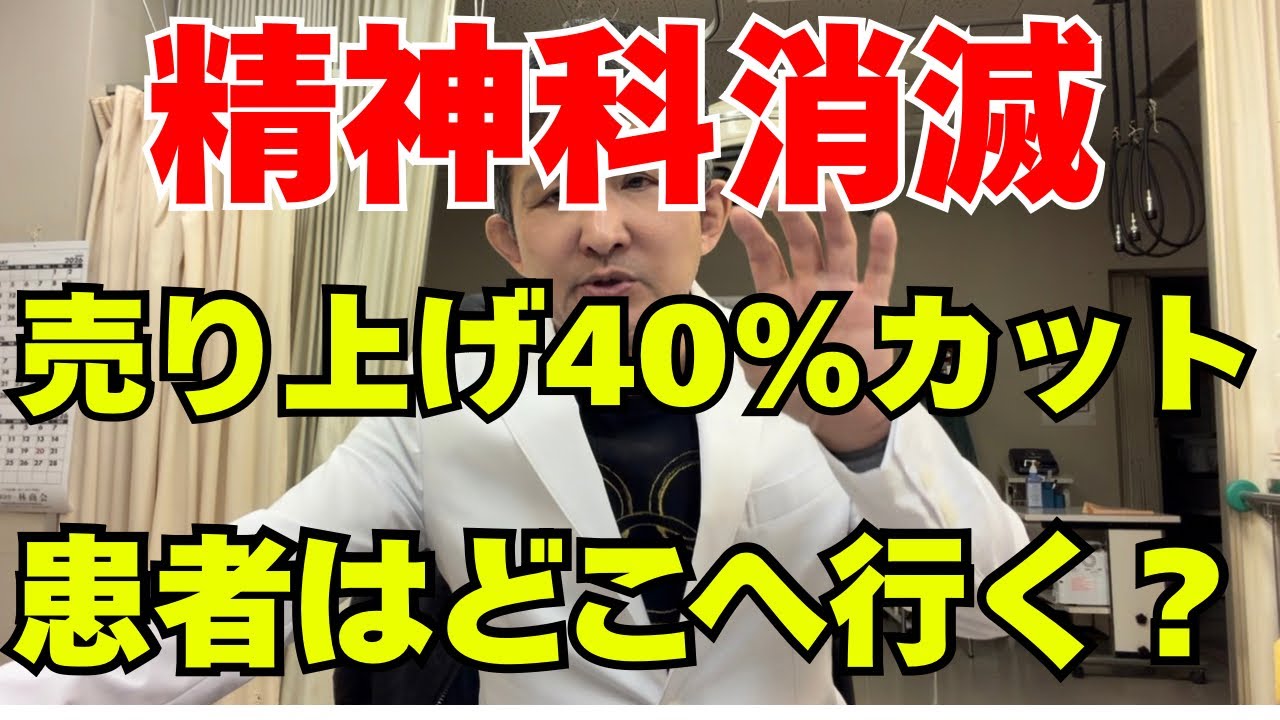 精神科クリニックが激減する理由　診療報酬改定「非指定医4割減算」の衝撃と精神医療の終焉