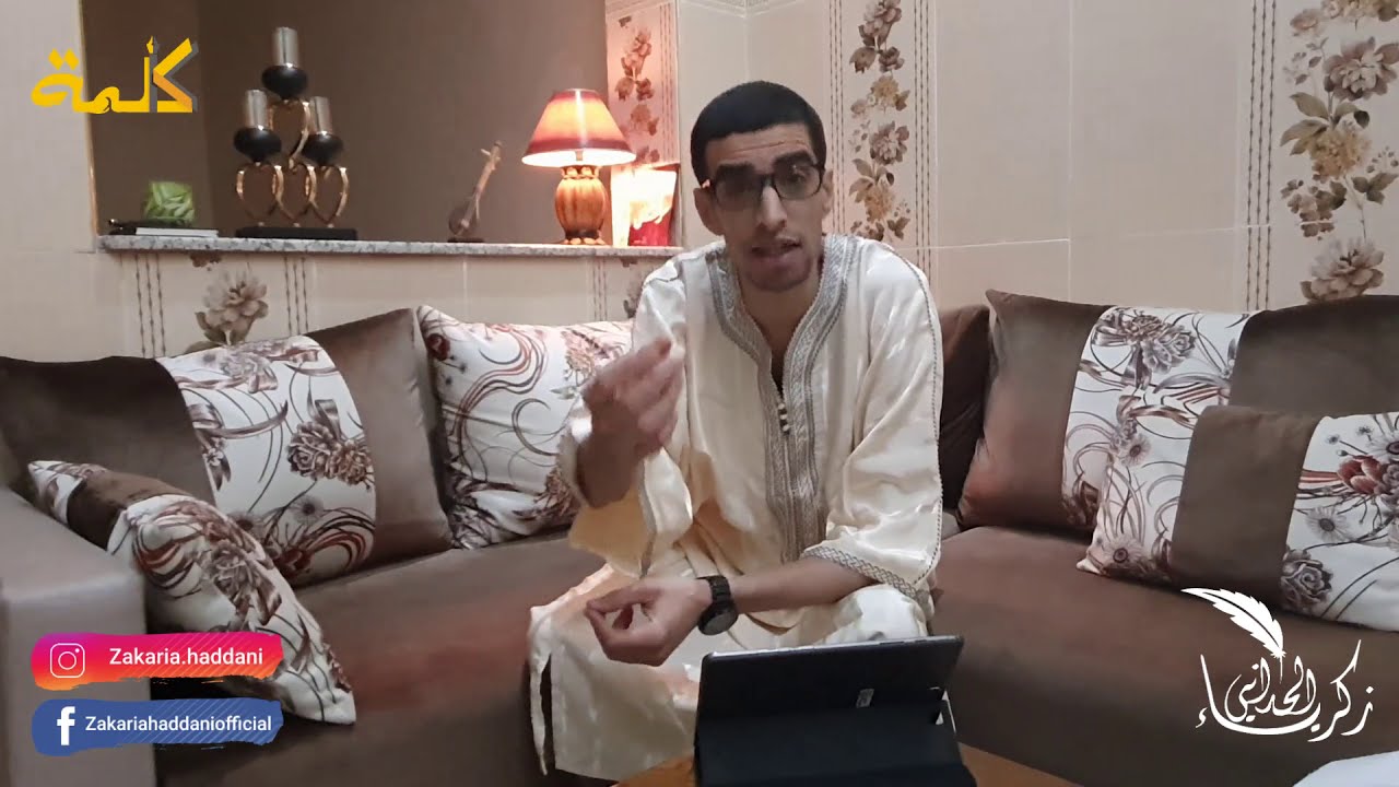 سيدي قدور العلمي، شيخ الكلمة و الحكمة - أجيو  نكتاشفو مع زكرياء الحداني