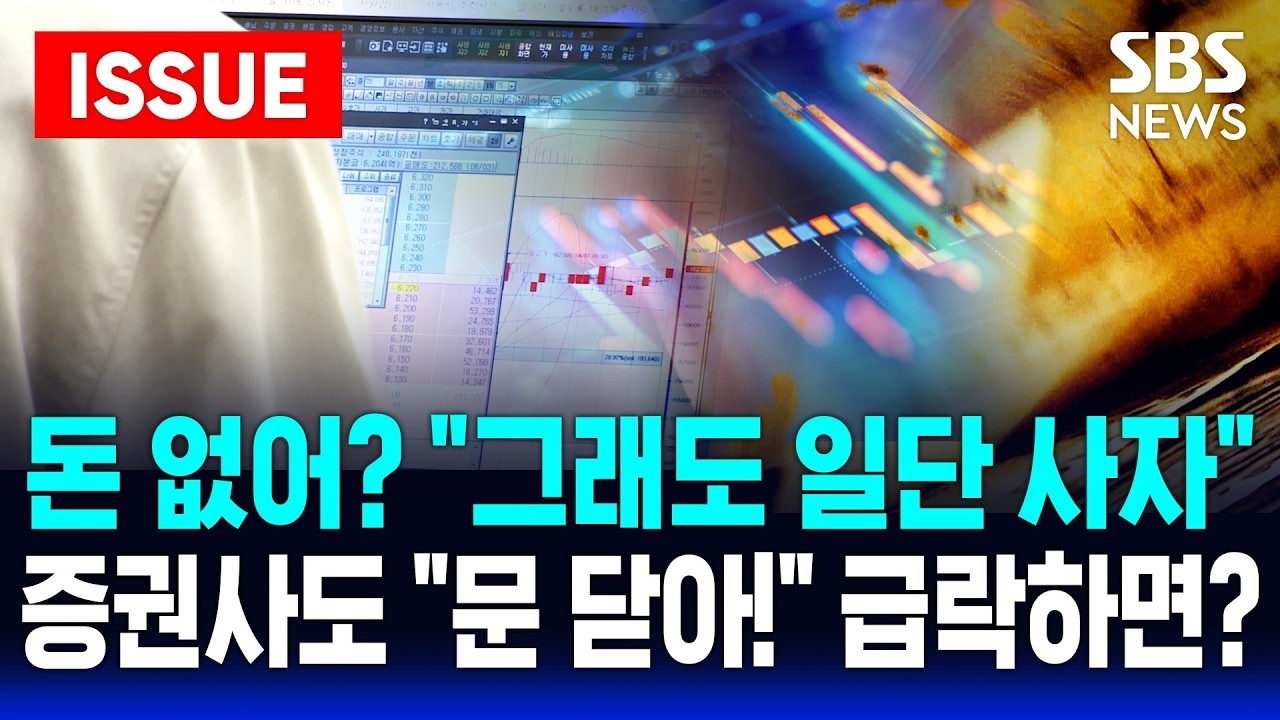 [🔴이슈] 코스피 불장 속 '빚투' 역대 최대, 급락한 코인 투자자는 '경악'| SBS 이슈라이브