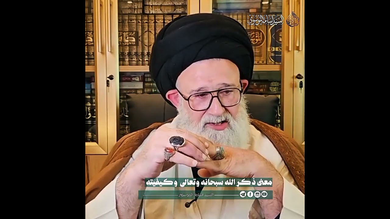 معنى ذكر الله سبحانه وتعالى وكيفيته | السيد اسامة الموسوي 