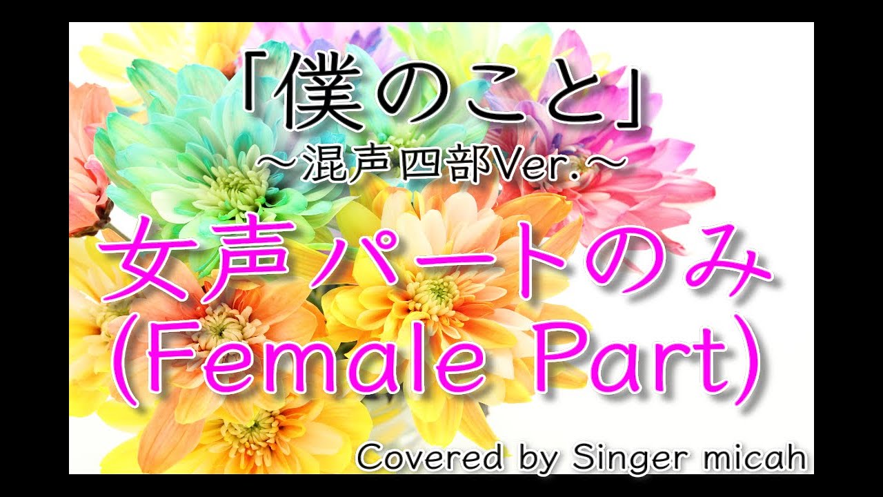 合唱「僕のこと」(混声四部) 女声パートのみ(Female Part Only) -フル歌詞付き- パート練習用  Covered by Singer micah