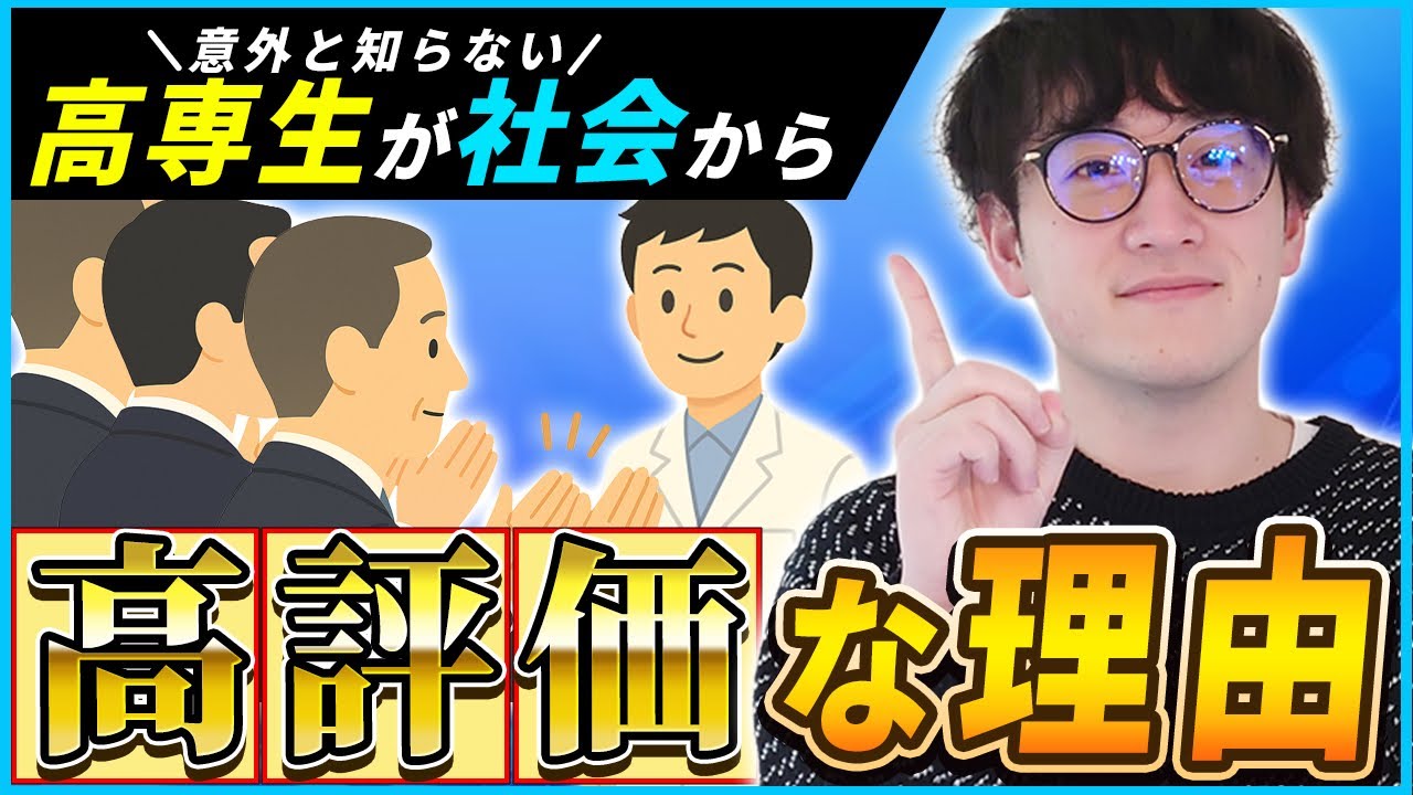 【徹底解説】この動画を見れば高専生の本当の価値がわかります
