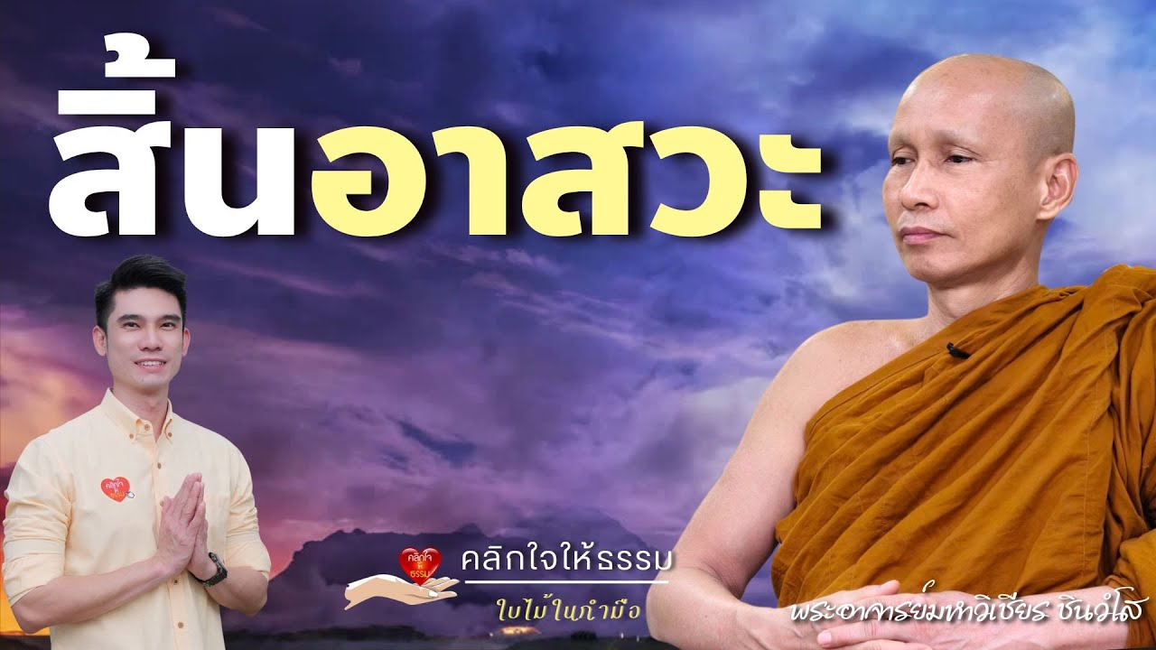 คลิกใจให้ธรรม_สิ้นอาสวะ (พระอาจารย์มหาวิเชียร ชินวํโส) T.438  08/06/68