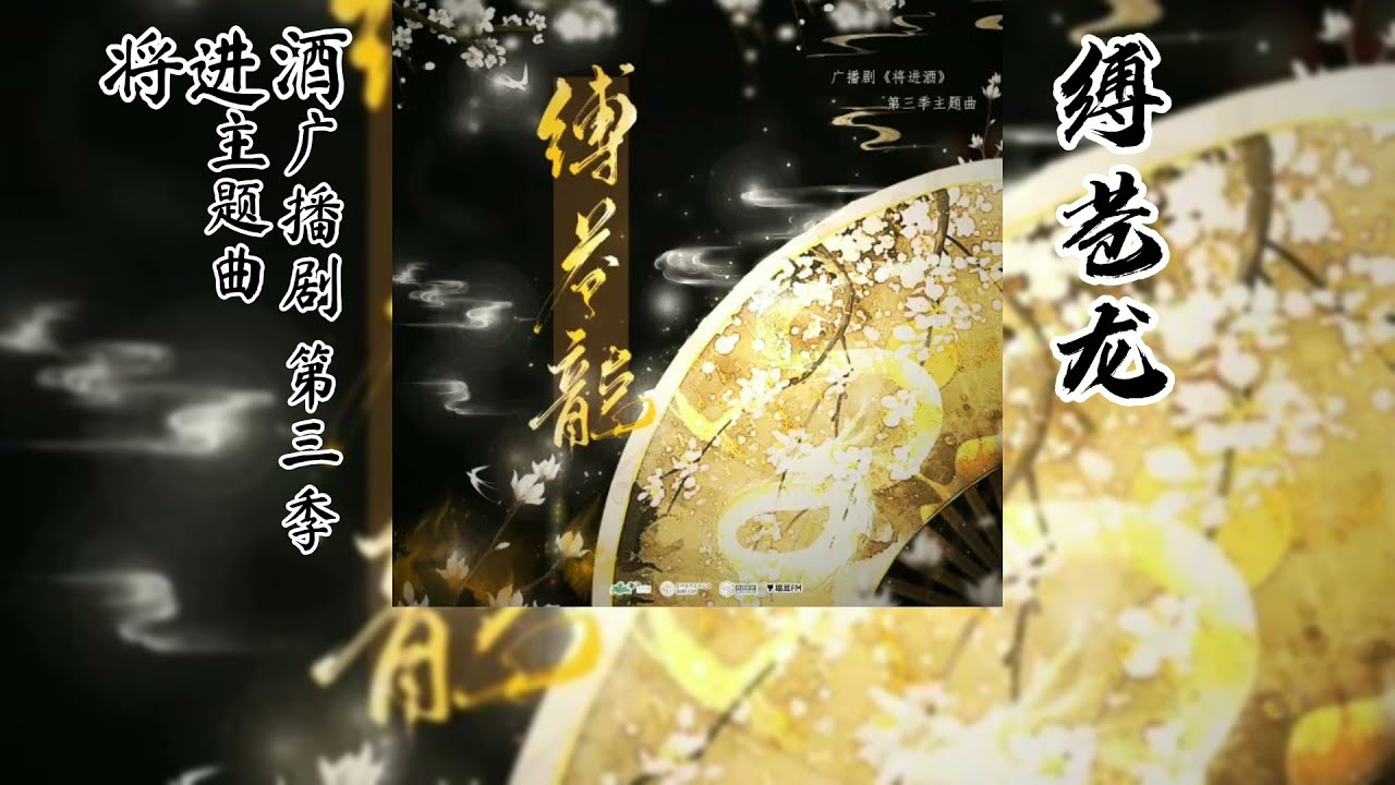 唐酒卿原著《将进酒》广播剧 第三季 主题曲《缚苍龙》