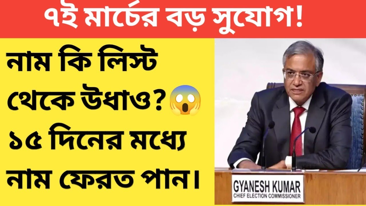 ২০২৬ নির্বাচনে ভোট দিতে পারবেন না? ৭ই মার্চের মারাত্মক আপডেট! এখনই ভিডিওটি দেখুন। ⚠️🚫