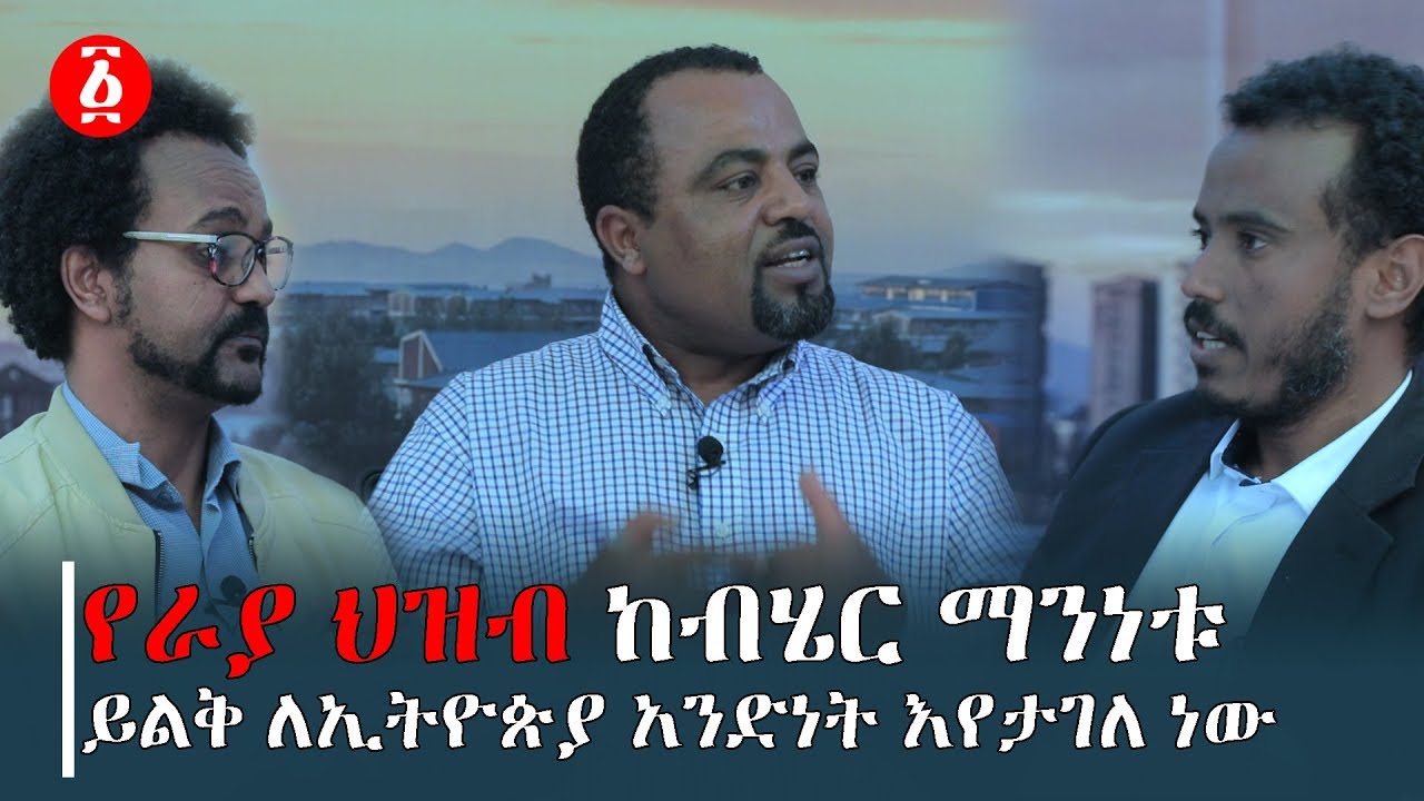 የራያ ህዝብ ከብሄር ማንነቱ ይልቅ ለኢትዮጵያ አንድነት እየታገለ ነው | [ነፃ ውይይት] | Ethiopia