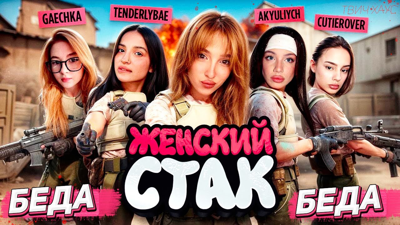 АКУЛИЧ, ТЕНДЕРЛИБАЕ, ГЕНСУХА, ГАЕЧКА И CUTIEROVER ВМЕСТЕ ИГРАЮТ В КС 2
