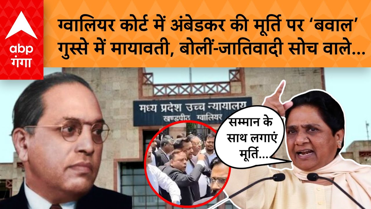 Ambedkar statue: Mayawati ने उछाला ग्वालियर हाईकोर्ट में बाबा साहेब का मुद्दा, कर दी बड़ी मांग