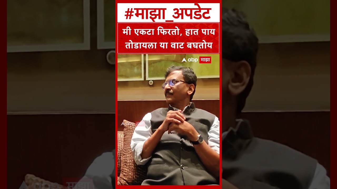 Sanjay Raut on Eknath Shinde : मी एकटा फिरतो, हात पाय तोडायला या वाट बघतोय