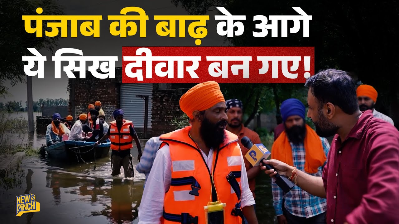 Punjab Floods में सरकार से ज़्यादा सरदार असरदार, ये हौसला देख सैल्यूट मारेंगे | Ground Report 