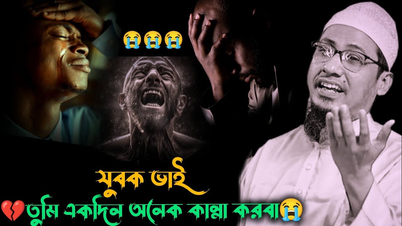 যুবক  তুমি একদিন অনেক কান্না করবা 💔😭আনিসুর_রহমান_আশরাফী_নতুন_ওয়াজ আনিসুর_রহমান_আশরাফী বাংলা_ওয়াজ 