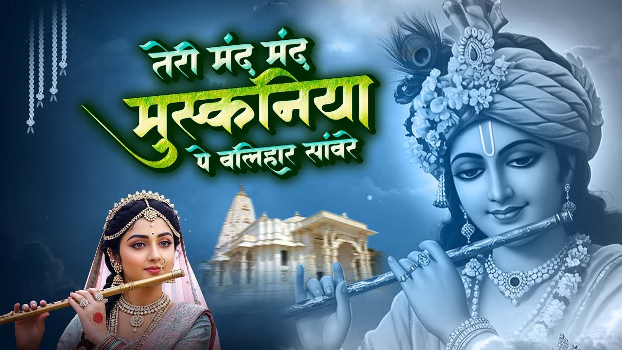 तेरी मंद मंद मुस्कनिया पे बलिहार राघव जी | Teri Mand Mand Muskan Pe || New Ram Bhajan 2026
