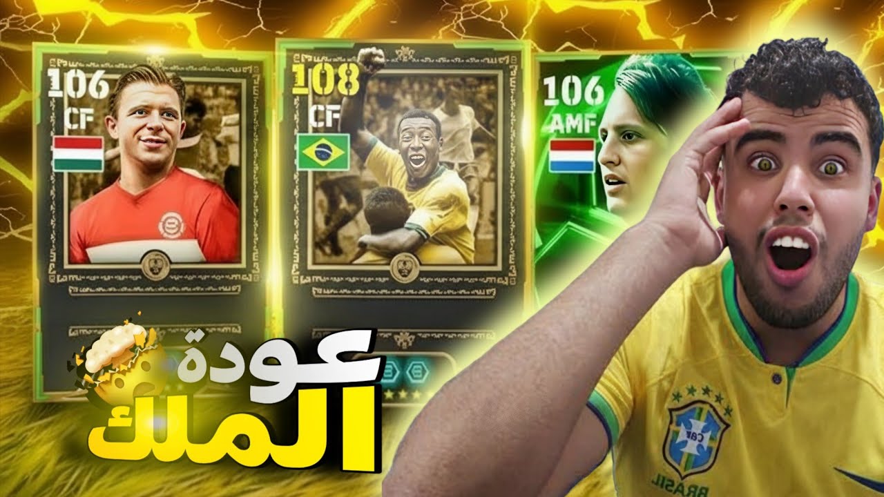 عودة افضل لاعب في تاريخ اللعبة🤴مع تفجير بكج بيليه🥰 في efootball26🔥⚽️ 