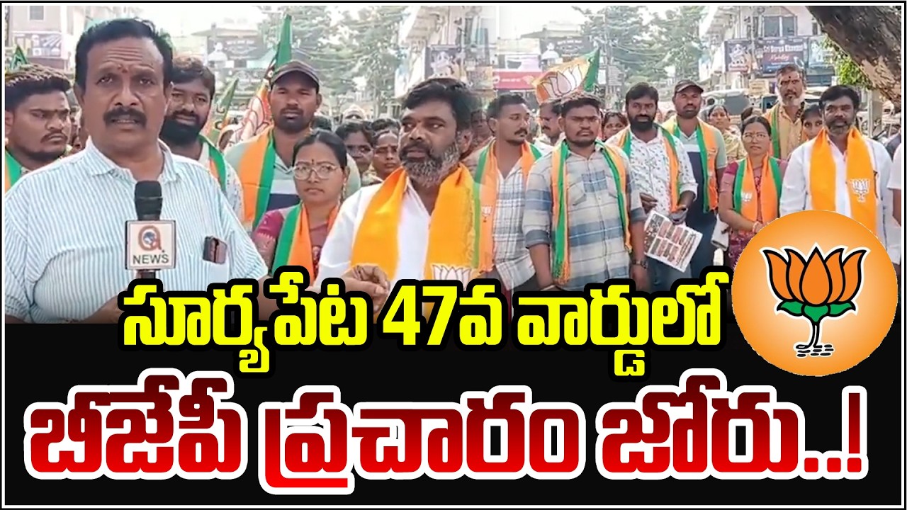 సూర్యాపేట 47వ వార్డులో BJP ప్రచారం జోరు! | Qnews