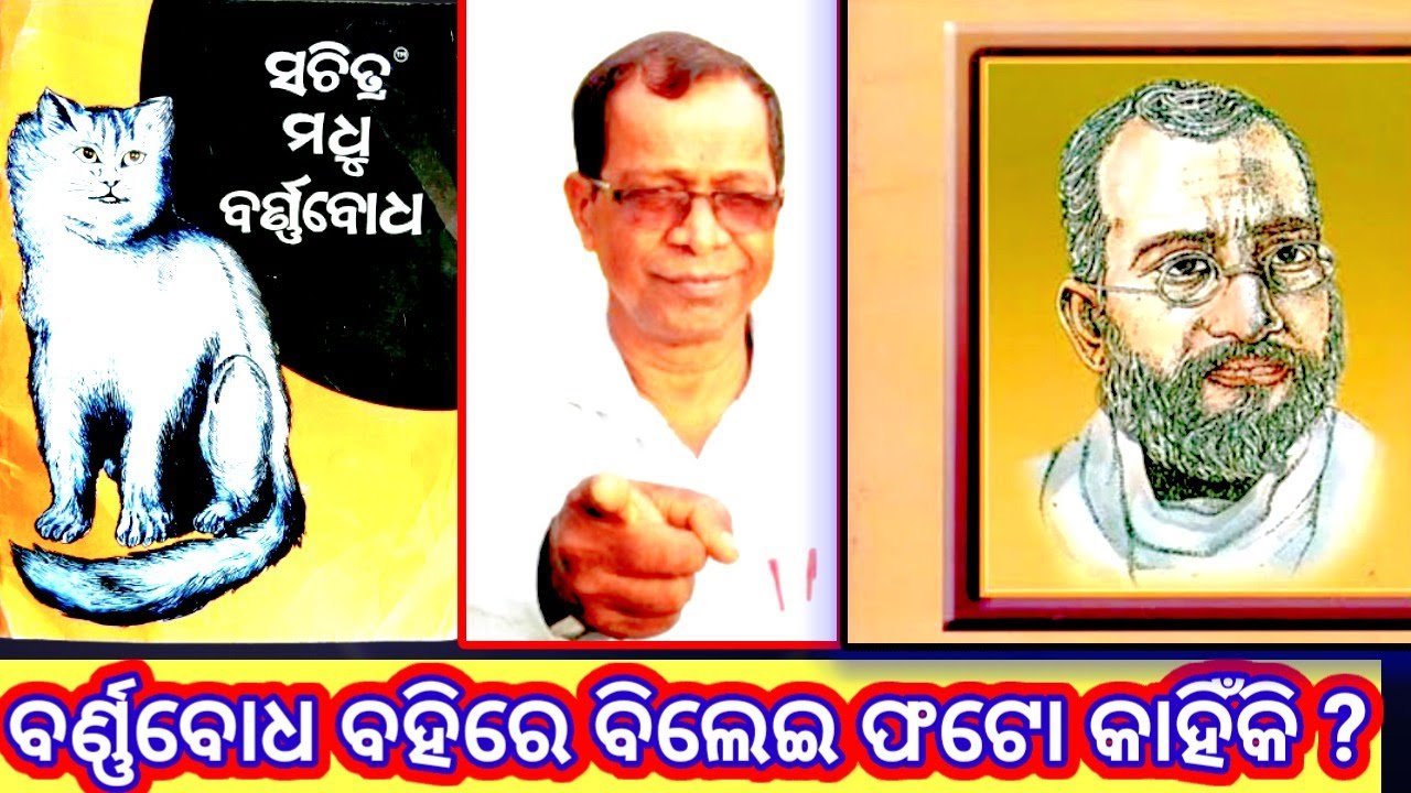 Why  Is There A Picture Of Cat In  Barnnabodha Book ? ବର୍ଣ୍ଣବୋଧ  ବହିରେ କାହିଁକି ବିଲେଇ ଫଟୋ ?
