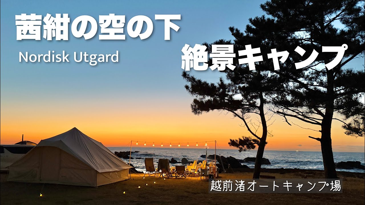 絶景サンセットキャンプ｜越前渚オートキャンプ場　ノルディスク ウトガルド　nordisk 