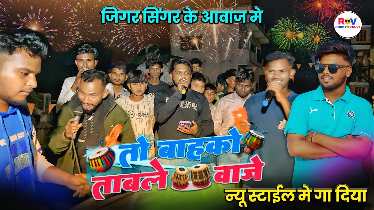 तो बाहको  ताबले वाजे R1 BAND KARANJVE #rockyvalvi