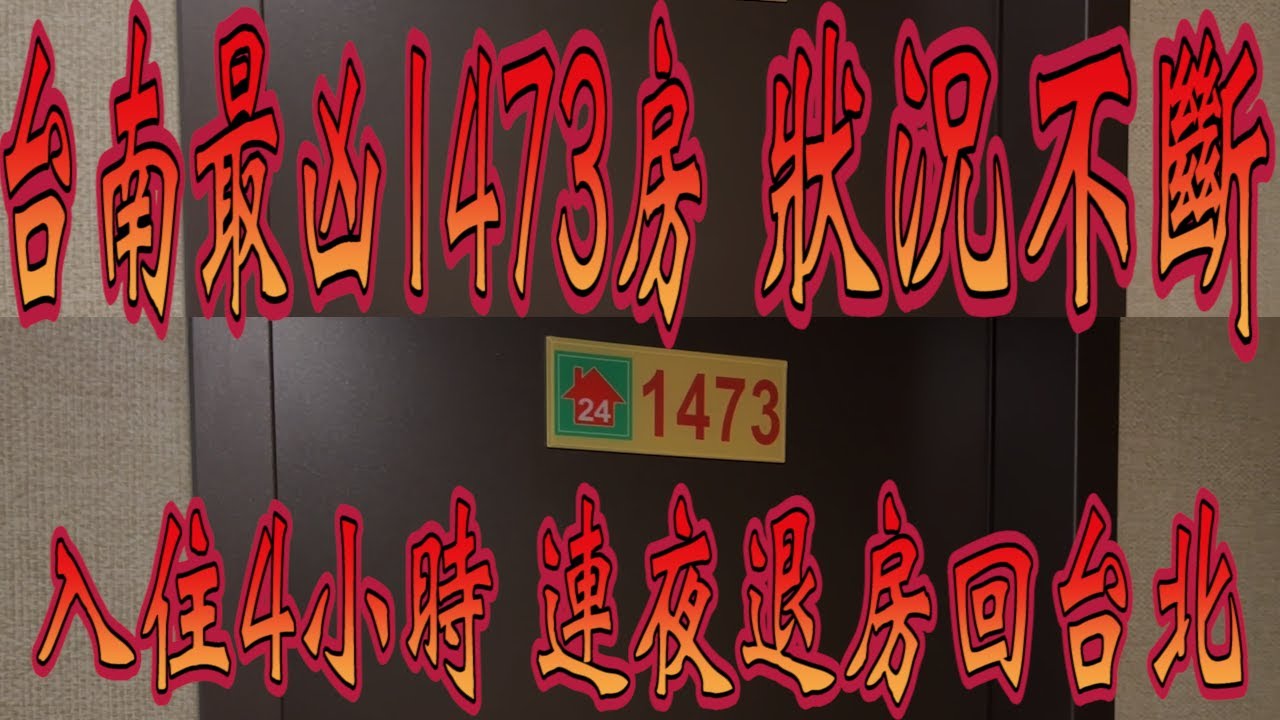 【靈異探險】台南靈異飯店 神秘1473房 入住4小時就受不了 連夜退房跑回台北【EVP】@true張嘴