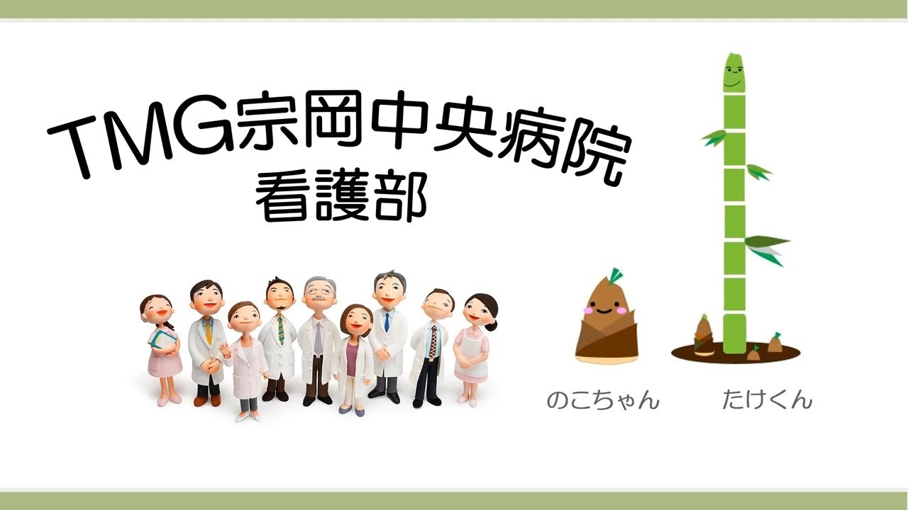 TMG宗岡中央病院　看護部のご紹介（2026）│埼玉県志木市の地域包括／回復期病院