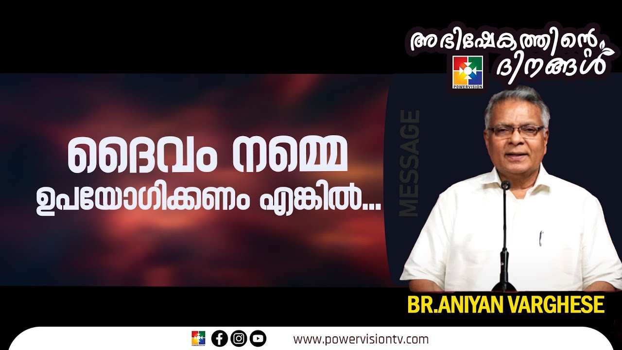 ദൈവം നമ്മെ ഉപയോഗിക്കണം എങ്കിൽ...| Br. Aniyan Varghese | Message | അഭിഷേകത്തിൻ്റെ ദിനങ്ങൾ