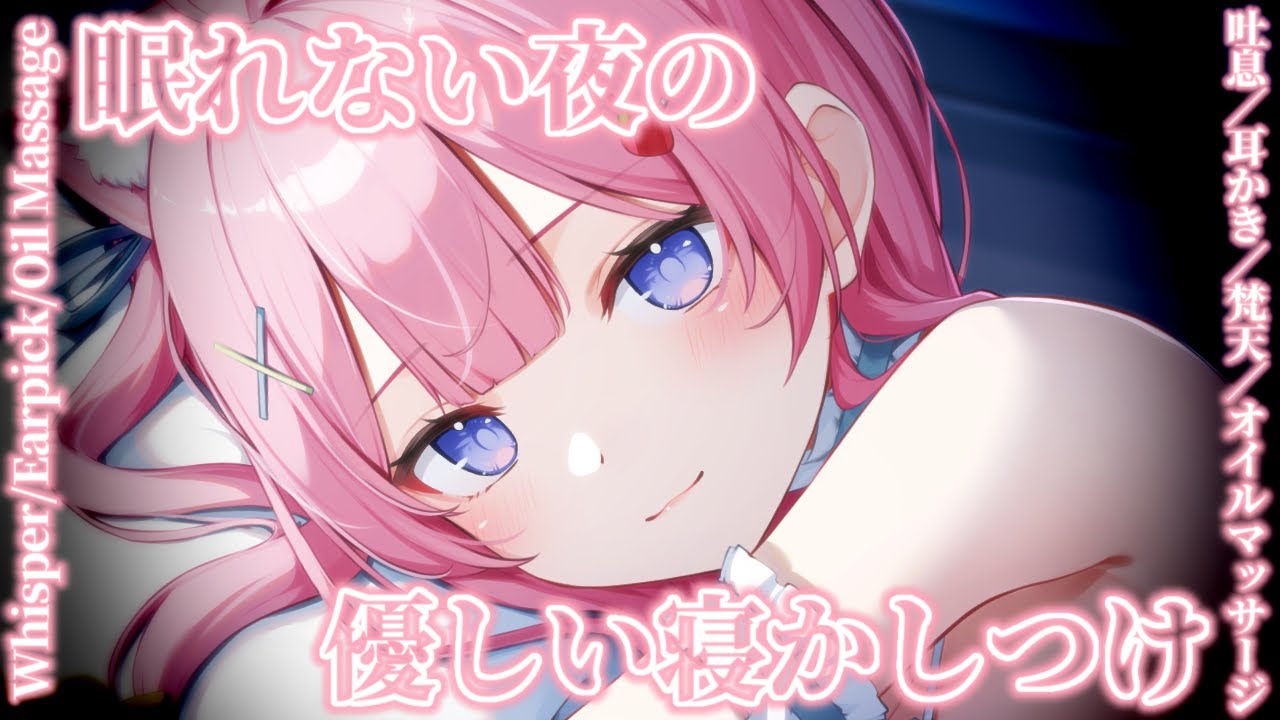 〚ASMR〛眠れない夜のお供に˖ ࣪⊹優しい寝かしつけ‪𓈒𓏸吐息/耳かき/梵天/オイルマッサージ 〚個人Vtuber/苺氷えな〛
